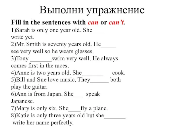 Выполни упражнение Fill in the sentences with can or can’t. 1)Sarah