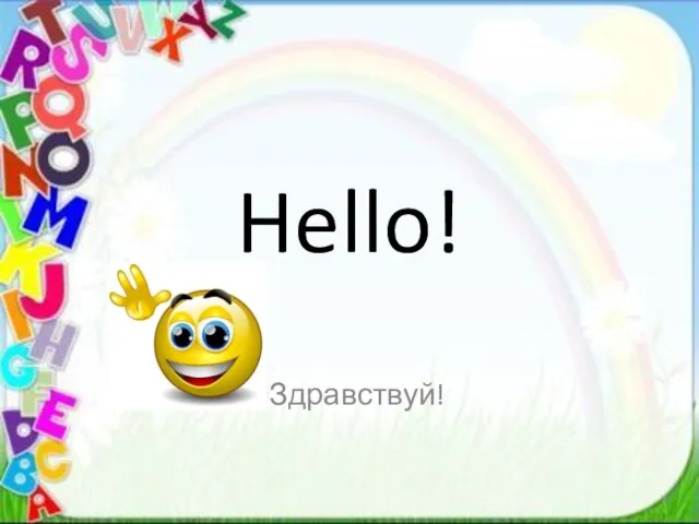 Hello! Здравствуй!