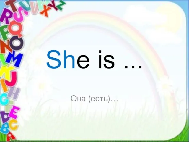 Она (есть)… She is ...