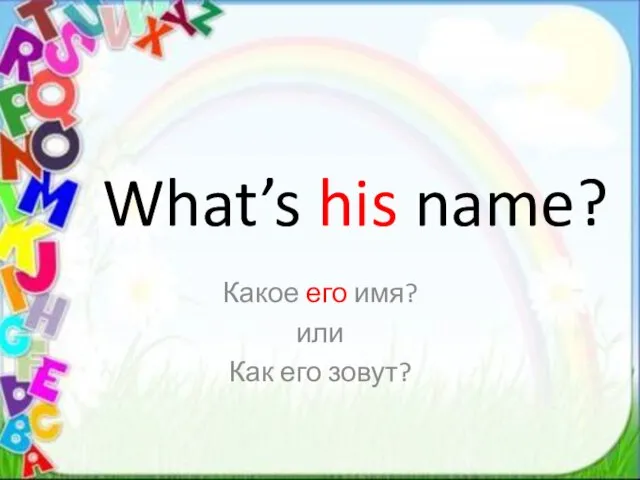 What’s his name? Какое его имя? или Как его зовут?