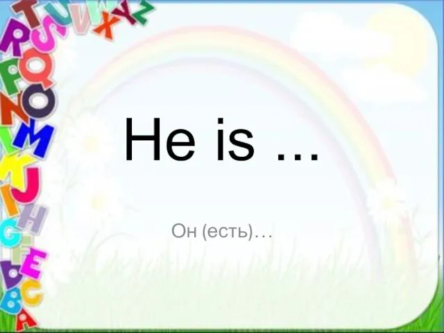 Он (есть)… He is ...