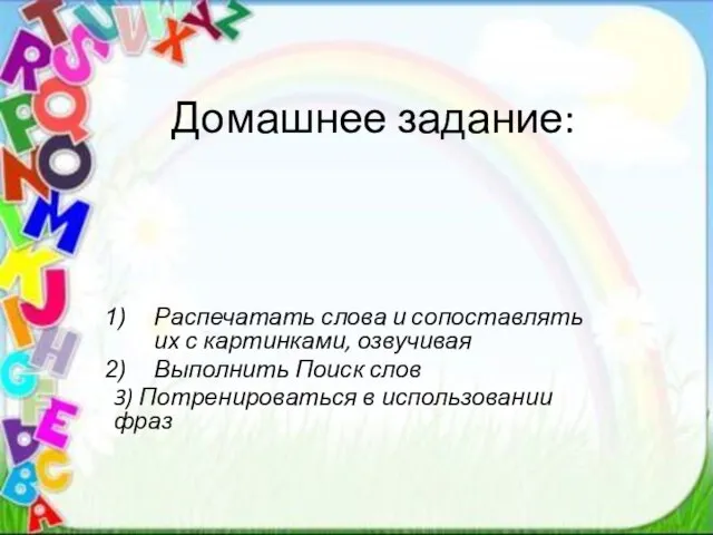 Домашнее задание: Распечатать слова и сопоставлять их с картинками, озвучивая Выполнить