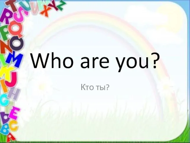 Who are you? Кто ты?