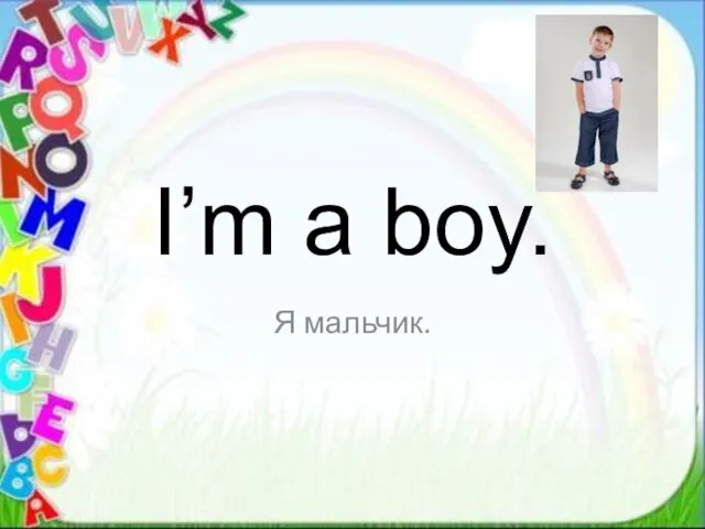 Я мальчик. I’m a boy.