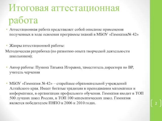 Итоговая аттестационная работа Аттестационная работа представляет собой описание применения полученных в