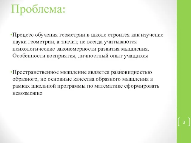 Процесс обучения геометрии в школе строится как изучение науки геометрии, а