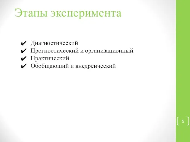 Этапы эксперимента Диагностический Прогностический и организационный Практический Обобщающий и внедренческий