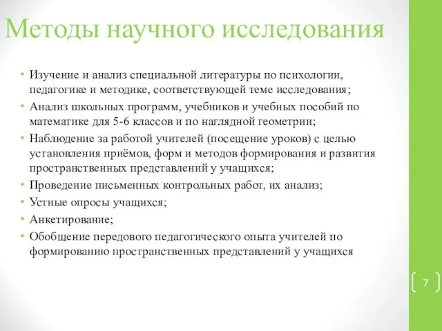 Методы научного исследования Изучение и анализ специальной литературы по психологии, педагогике