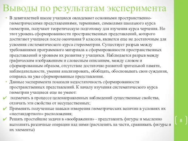 Выводы по результатам эксперимента В девятилетней школе учащиеся овладевают основными пространственно-геометрическими