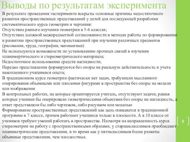 В результате проведения эксперимента вскрыты основные причины недостаточного развития пространственных представлений