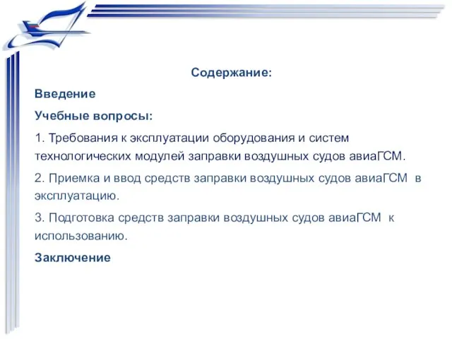 Содержание: Введение Учебные вопросы: 1. Требования к эксплуатации оборудования и систем