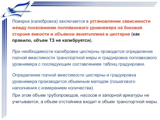 Поверка (калибровка) заключается в установлении зависимости между показаниями поплавкового уровнемера на