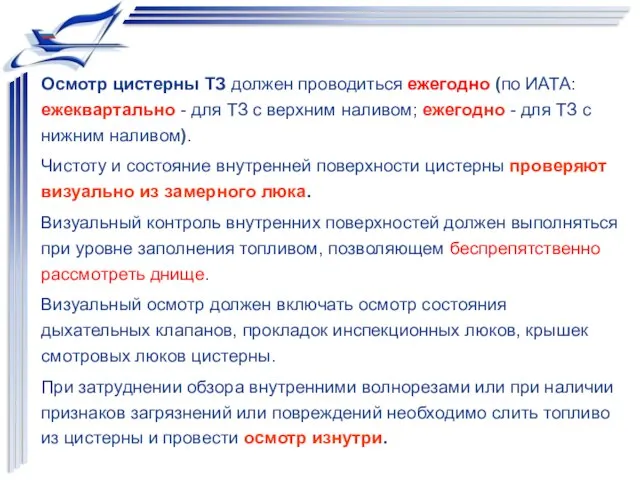 Осмотр цистерны ТЗ должен проводиться ежегодно (по ИАТА: ежеквартально - для