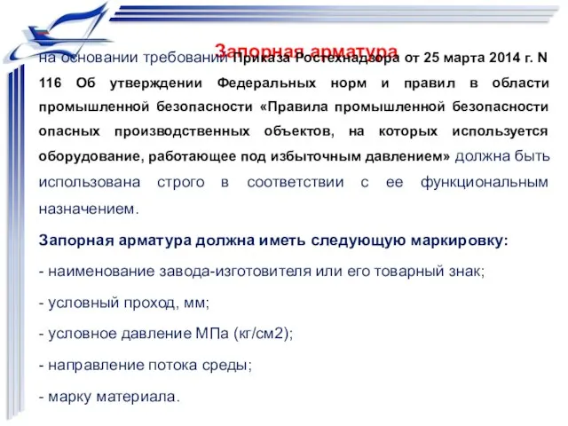 Запорная арматура на основании требований Приказа Ростехнадзора от 25 марта 2014