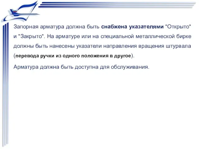 Запорная арматура должна быть снабжена указателями "Открыто" и "Закрыто". На арматуре