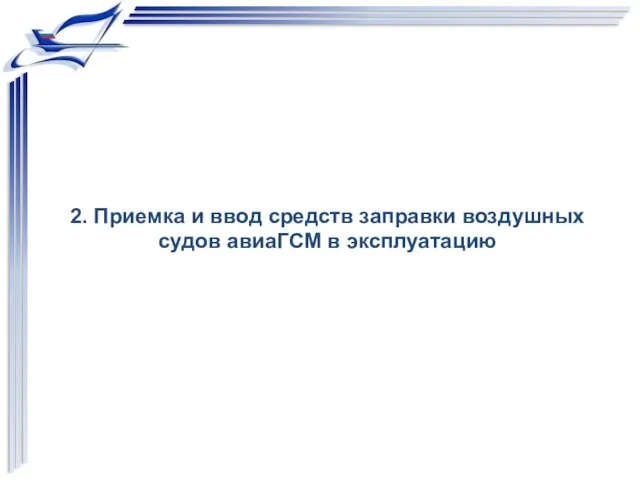 2. Приемка и ввод средств заправки воздушных судов авиаГСМ в эксплуатацию