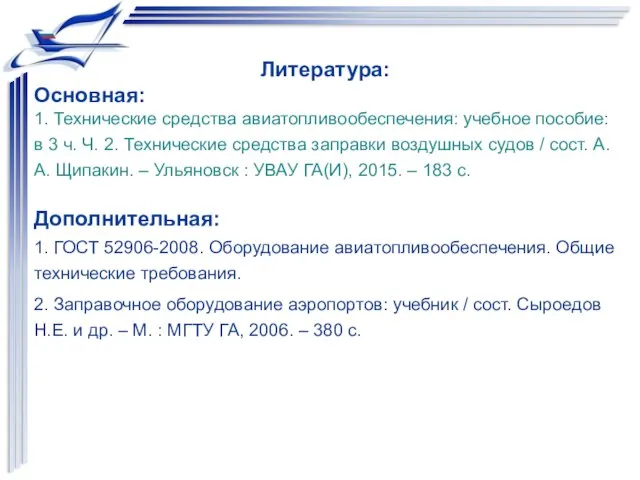 Литература: Основная: 1. Технические средства авиатопливообеспечения: учебное пособие: в 3 ч.