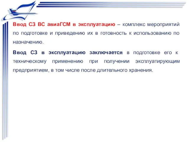 Ввод СЗ ВС авиаГСМ в эксплуатацию – комплекс мероприятий по подготовке