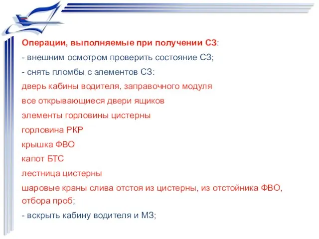 Операции, выполняемые при получении СЗ: - внешним осмотром проверить состояние СЗ;