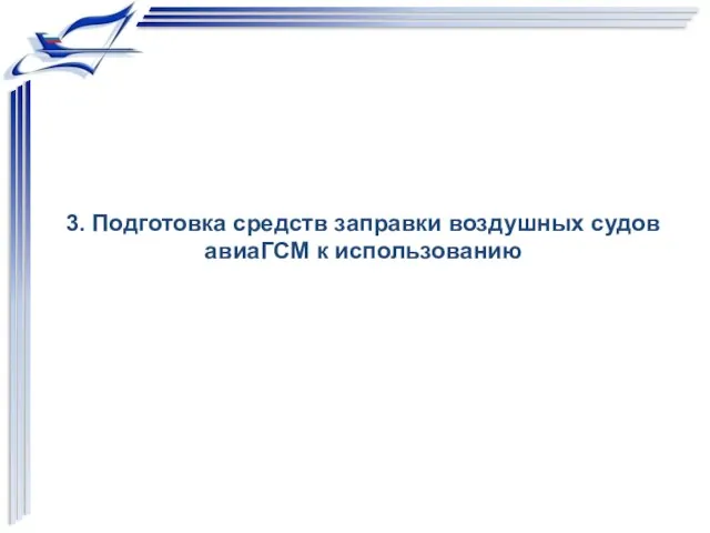 3. Подготовка средств заправки воздушных судов авиаГСМ к использованию