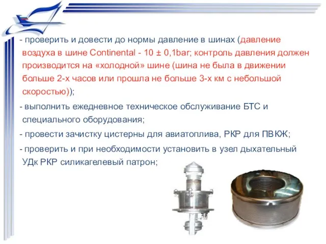 проверить и довести до нормы давление в шинах (давление воздуха в