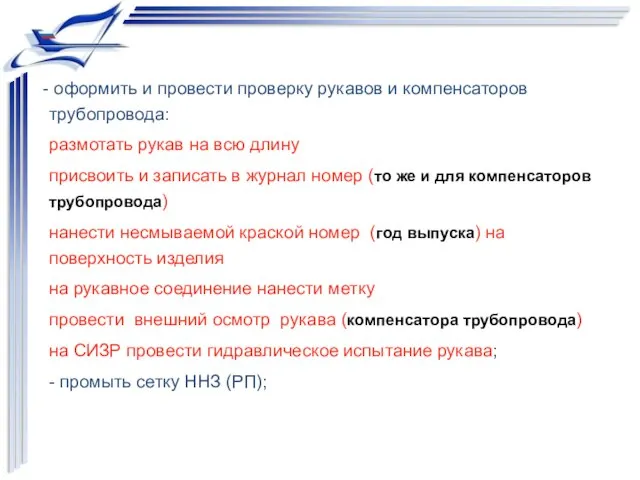 оформить и провести проверку рукавов и компенсаторов трубопровода: размотать рукав на