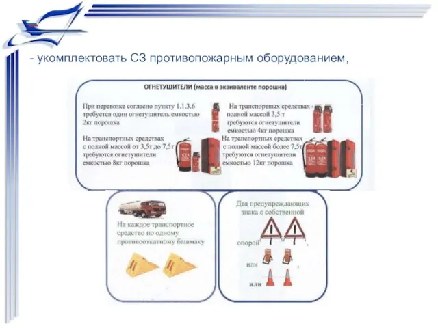 - укомплектовать СЗ противопожарным оборудованием,