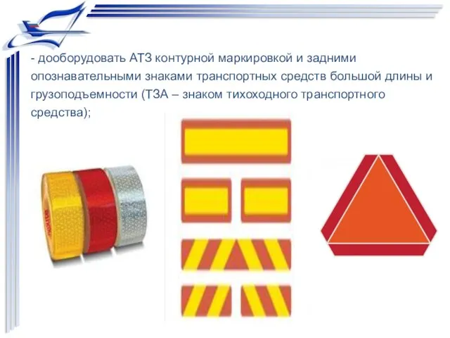 - дооборудовать АТЗ контурной маркировкой и задними опознавательными знаками транспортных средств