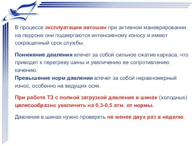 В процессе эксплуатации автошин при активном маневрировании на перроне они подвергаются