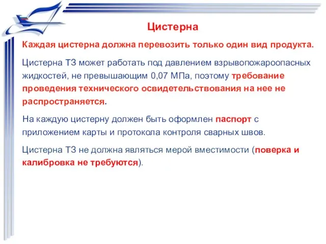 Цистерна ТЗ может работать под давлением взрывопожароопасных жидкостей, не превышающим 0,07