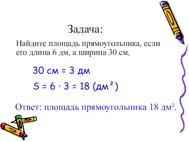 Задача: Найдите площадь прямоугольника, если его длина 6 дм, а ширина