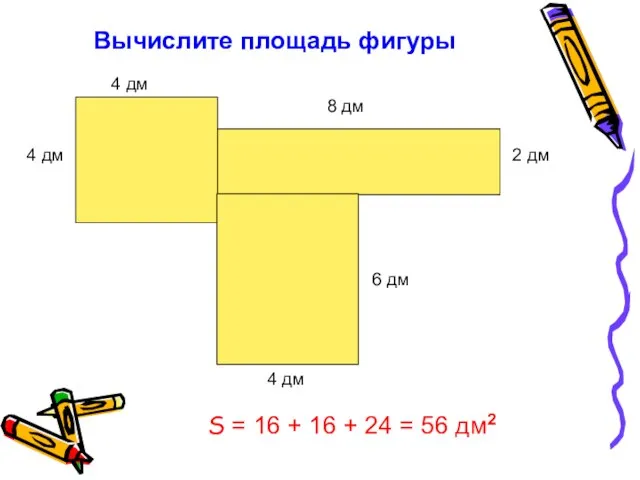 Вычислите площадь фигуры 4 дм 4 дм 8 дм 4 дм