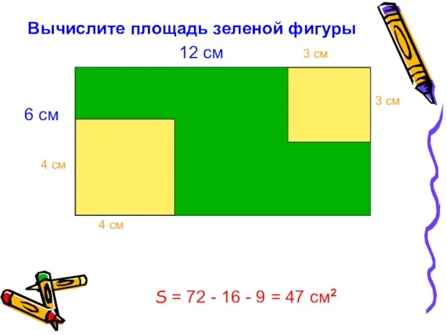 Вычислите площадь зеленой фигуры S = 72 - 16 - 9