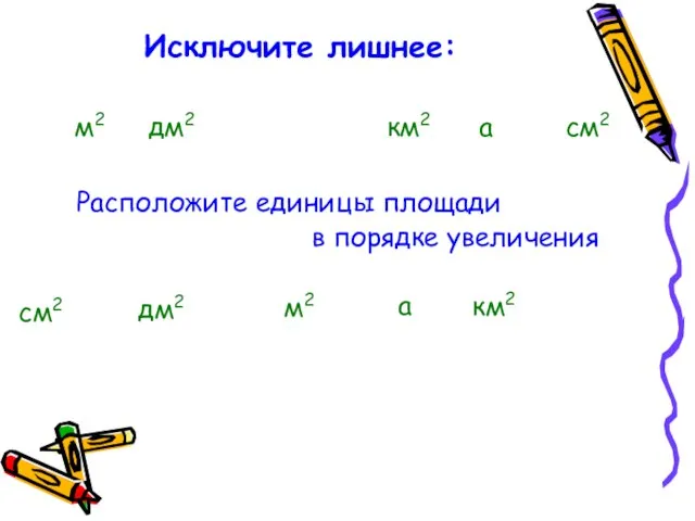 Исключите лишнее: м2 дм2 м г км2 а см2 Расположите единицы