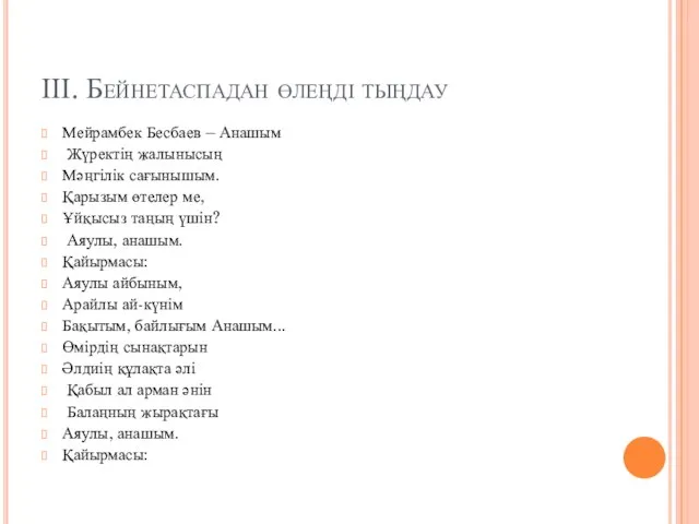 ІІІ. Бейнетаспадан өлеңді тыңдау Мейрамбек Бесбаев – Анашым Жүректің жалынысың Мәңгілік