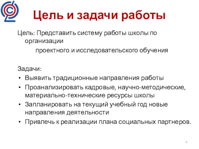 Цель и задачи работы Цель: Представить систему работы школы по организации