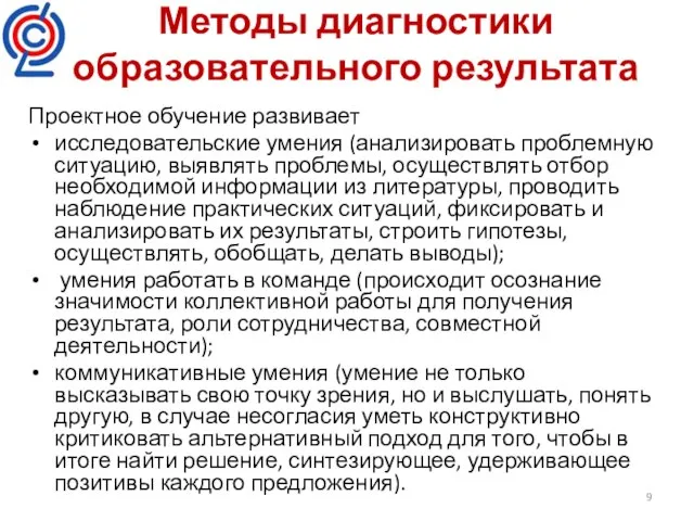 Методы диагностики образовательного результата Проектное обучение развивает исследовательские умения (анализировать проблемную