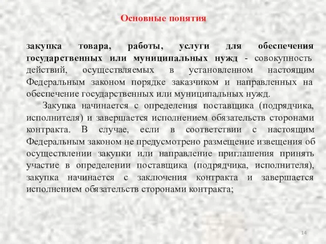 Основные понятия закупка товара, работы, услуги для обеспечения государственных или муниципальных