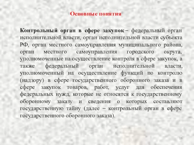 Контрольный орган в сфере закупок – федеральный орган исполнительной власти, орган