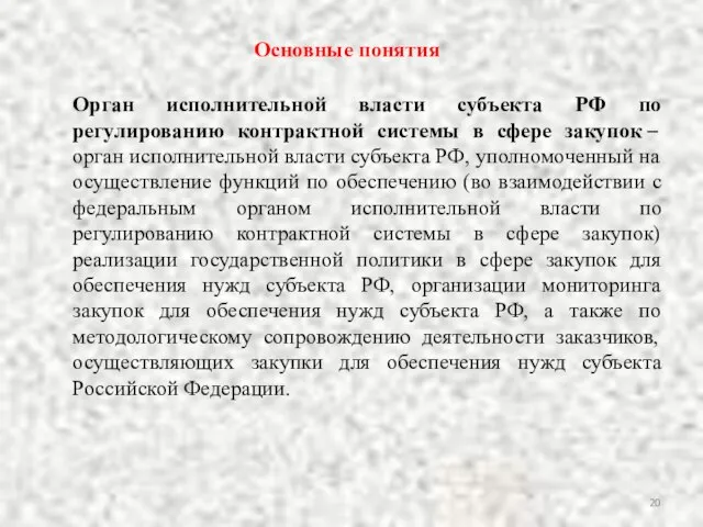 Орган исполнительной власти субъекта РФ по регулированию контрактной системы в сфере