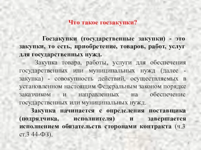 Что такое госзакупки? Госзакупки (государственные закупки) - это закупки, то есть,