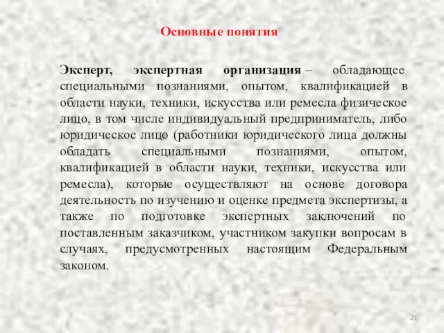 Эксперт, экспертная организация – обладающее специальными познаниями, опытом, квалификацией в области