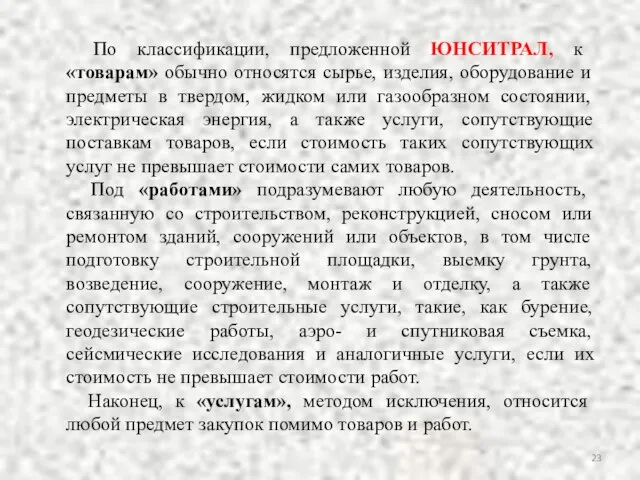 По классификации, предложенной ЮНСИТРАЛ, к «товарам» обычно относятся сырье, изделия, оборудование