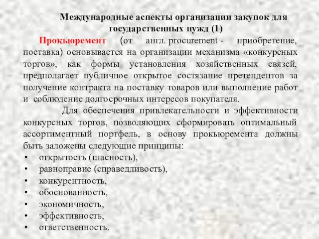 Прокьюремент (от англ. procurement - приобретение, поставка) основывается на организации механизма