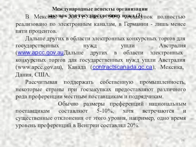 В Мексике в 2005 г. около 50% госзакупок полностью реализовано по