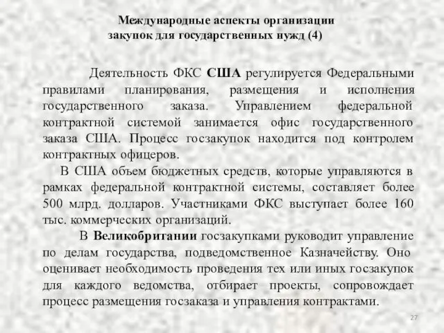 Деятельность ФКС США регулируется Федеральными правилами планирования, размещения и исполнения государственного