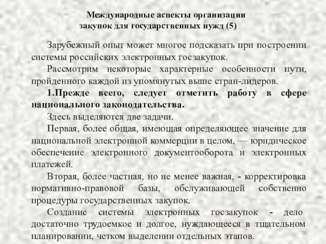 Зарубежный опыт может многое подсказать при построении системы российских электронных госзакупок.