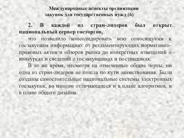 2. В каждой из стран-лидеров был открыт национальный сервер госторгов, что