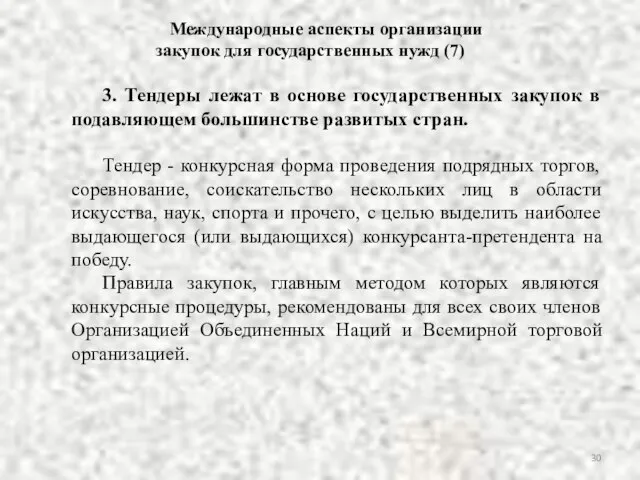 3. Тендеры лежат в основе государственных закупок в подавляющем большинстве развитых