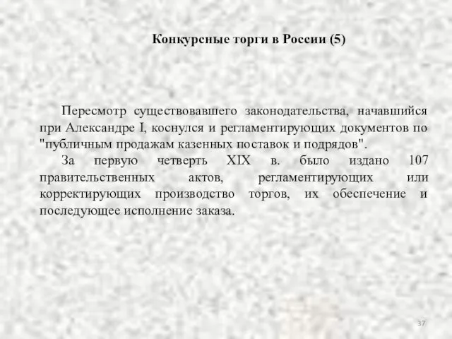 Конкурсные торги в России (5) Пересмотр существовавшего законодательства, начавшийся при Александре